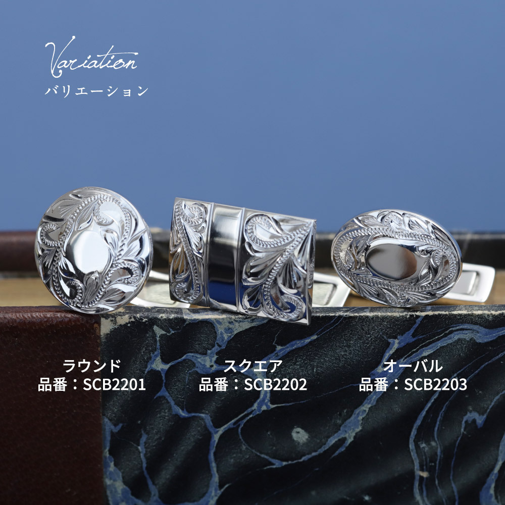 ハワイアンジュエリー カフリンクス カフスボタン スーツ シャツ Yシャツ スクエア 刻印 無料 誕生石入れ可 シルバー925 ロジウムコーティング 結婚式 結婚 BY THE SEA バイザシー 彼氏 夫 男性 メンズ 誕生日 プレゼント ハロウィン 【品番：SCB2202】