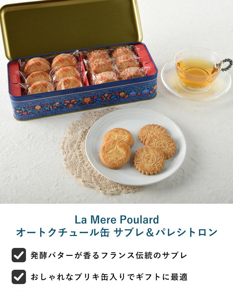 La Mere Poulard ラ・メール・プラール オートクチュール缶 サブレ＆パレシトロン NR-05022 焼菓子スイーツ/クッキー/フランス/個包装/ラメールプラール/発酵バター/おいしい/ギフト プレゼント/缶/