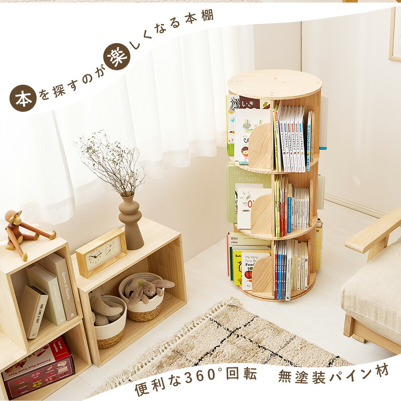 ラック 回転式本棚 絵本棚 丸型 3段 4段 幅39cm 回転 本棚 ブックシェルフ マガジン コミック 木製 収納棚 省スペース サイドボード ディスプレイ おしゃれ 寝室 リビング 子供部屋 新生活