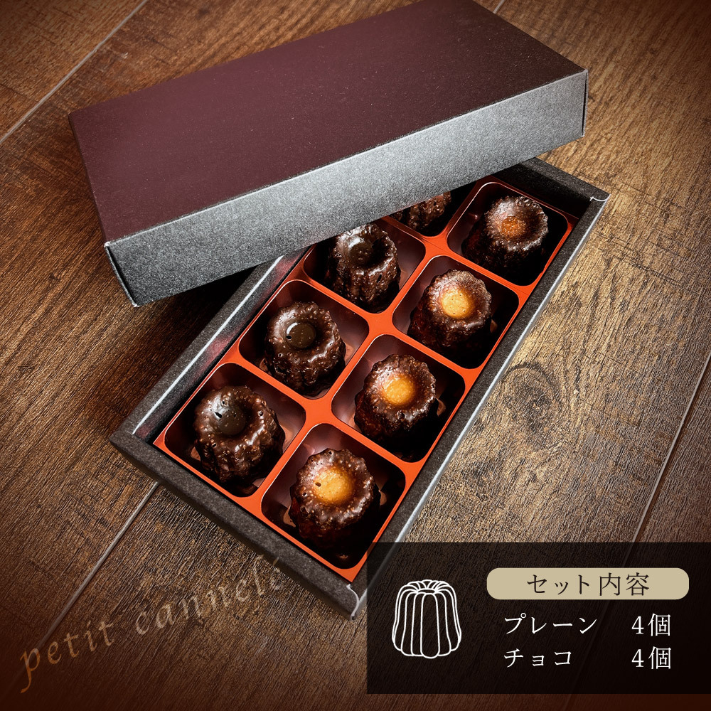 【プチカヌレ】【8個セット】人気 スイーツ お取り寄せ 冷凍 個包装 で安心 大人気 かわいい お誕生日出産祝い 退職祝い お返し プチギフト デザート おやつ【送料無料※一部地域を除く】