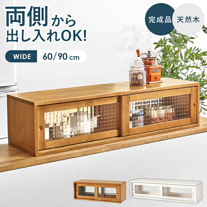 カウンター上収納 MUD-6126 調味料 スパイス キッチン 幅60cm 食器 カトラリー デザインガラス 天然木 台所 ダイニング カウンター収納 キッチン収納 調味料収納 卓上収納 カウンター上ラック キッチンカウンター収納 食器収納 収納家具