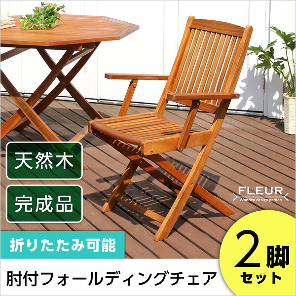 ガーデンチェア2脚セット アジアン カフェ風 テラス FLEURシリーズ 肘付き 2脚セット 一人暮らし ガーデン エクステリア バルコニー シンプル 天然木材 レジャー アウトドア 屋外椅子 アウトドアチェア テラスチェア ガーデンファニチャー 木製 新生活