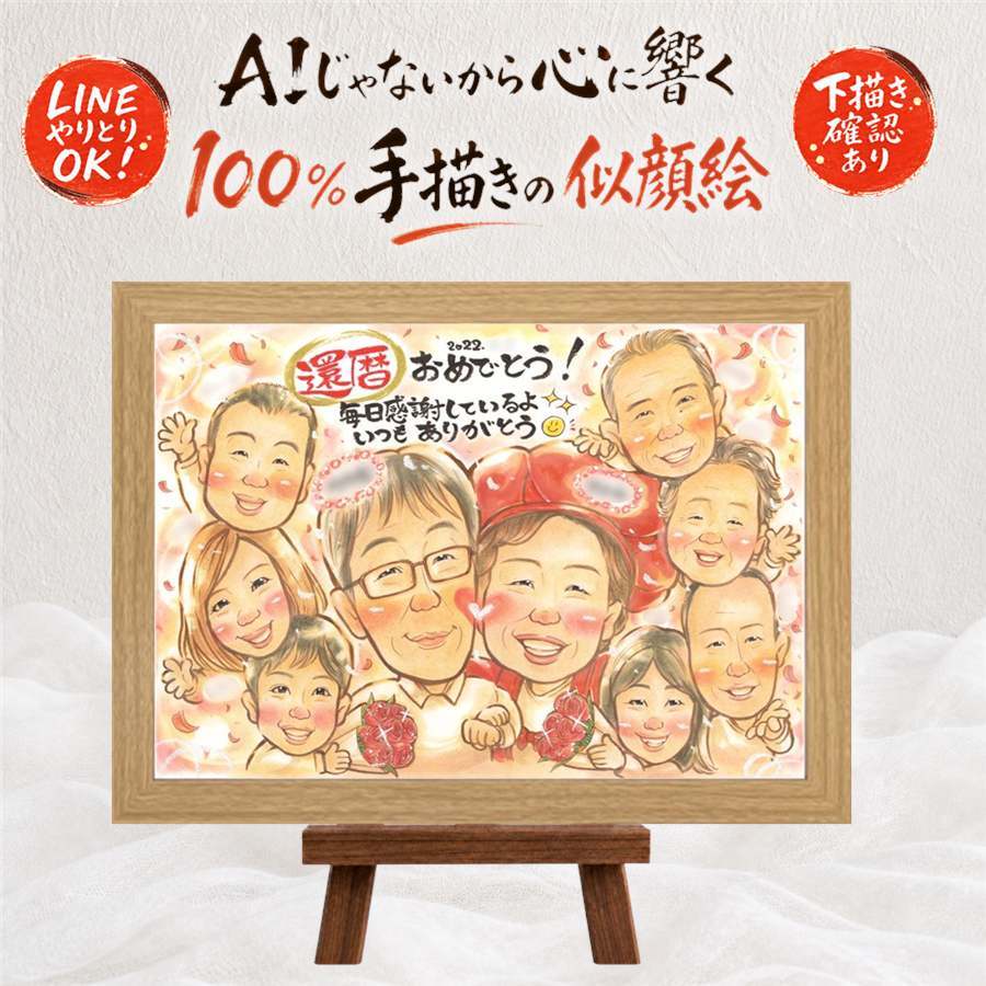 還暦祝い ギフト 似顔絵 贈り物 プレゼント 名入れ 手描き 還暦 お祝い 誕生日 記念日 60歳 大人数 家族 両親 お父さん お母さん 修正無料 名入れ 下書き確認 サプライズ 実績多数 親孝行 一生もの 長寿 思い出 60歳 還暦 バレンタインデー オーダーメイド 結婚祝い 応援 クリスマス ホワイトデー 喜ばれる 古希祝い 白寿祝い ブライダルギフト