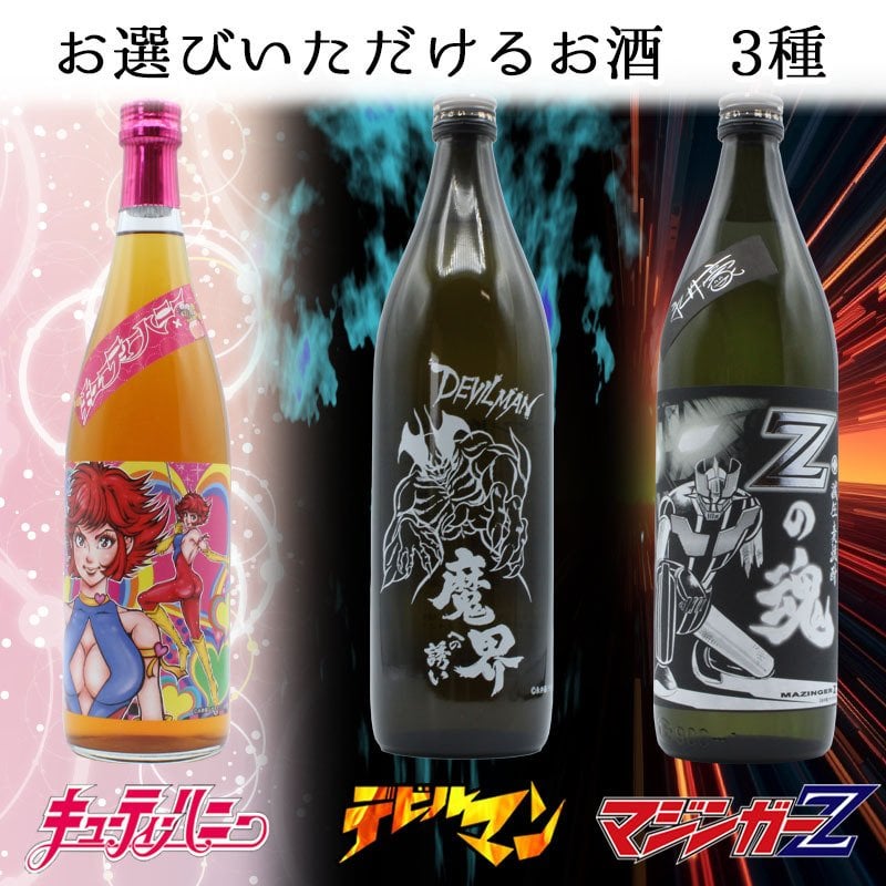 【永井豪シリーズ！お酒＆ ロックグラスセット 】名入れ 焼酎 魔界 梅酒 ギフト プレゼント 25度 芋 芋焼酎 麦 麦焼酎 グラス タンブラー ボトル 焼酎グラス グラス ロックグラス キューティーハニー デビルマン マジンガーZ 永井豪 還暦祝い  還暦 祝い 誕生日 定年 退職 卒業 父の日 女性 男性 女子