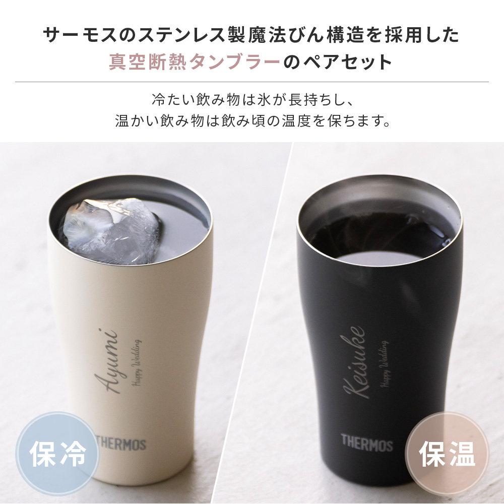 名入れ タンブラー ペア サーモス THERMOS 真空断熱 保温保冷 340ml JDY-341C 結婚祝い 結婚記念日 出産祝い 退職祝い 還暦祝い 内祝い 誕生日 記念日 御祝 御礼 引き出物 記念品 新婚 夫婦 カップル 名前入り 食洗機対応 マットブラック マットホワイト ステンレス 保冷 保温 ギフトセット