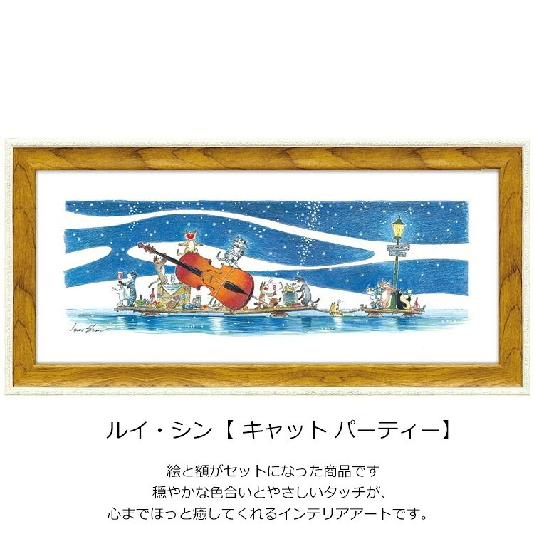 キャット パーティー LS-05022 ルイ・シン 送料無料  ギフト アート ネコ アートフレーム 猫 演奏 絵画 cat おしゃれ 北欧 インテリア お部屋