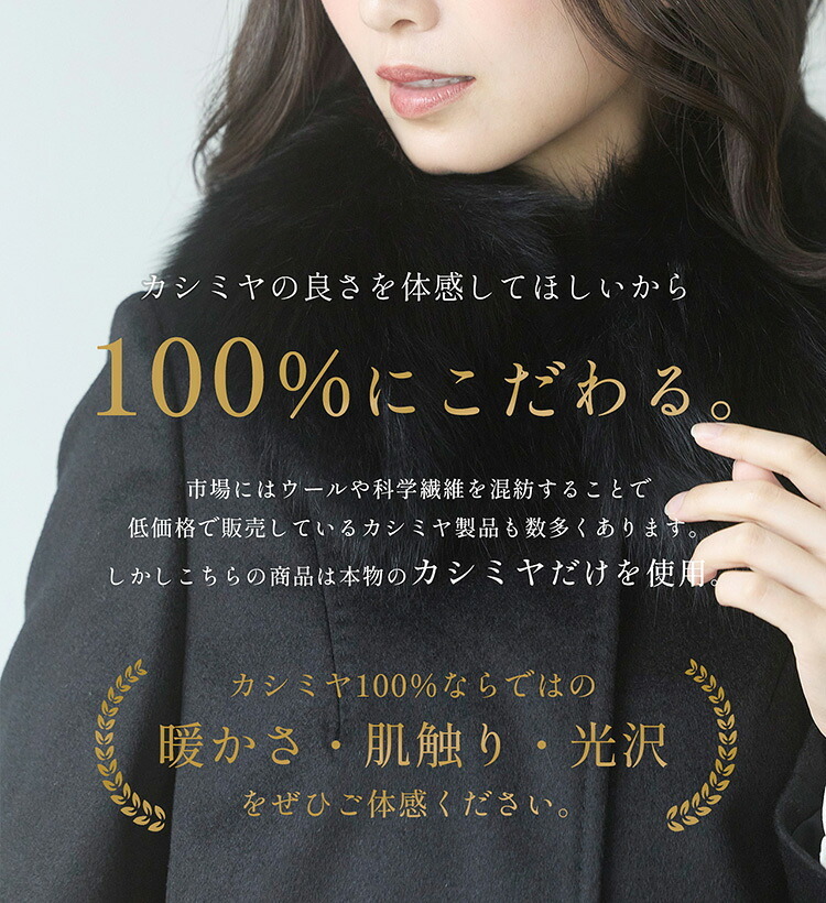 カシミヤ ロング コート レディース フォックス ファー カシミヤ100％ 黒 ステンカラー 比翼仕立て 秋冬 ブラック プレゼント ギフト ロングコート カシミヤコート フォーマル アウター 秋 冬 冠婚葬祭 ギフト プレゼント 6F (02000260r)