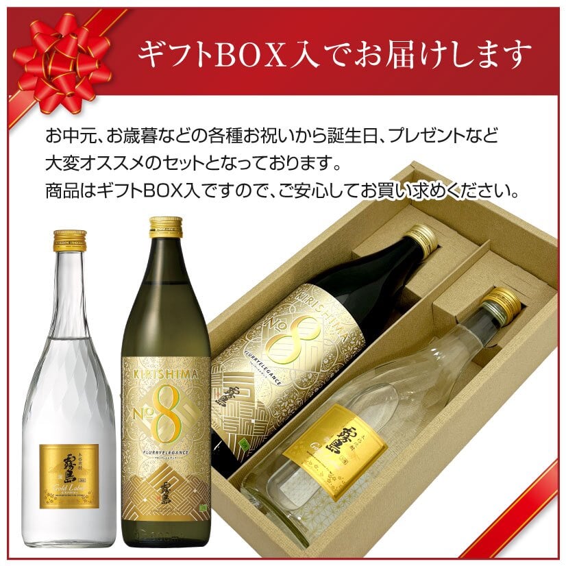 誕生日プレゼント 奉献 お供え 芋焼酎 飲み比べ ２本 ギフトセット ゴールドラベル霧島 × キリシマ ナンバー8 GoldLabel 720ml 20度 ・KIRISHIMA No.8 900ml 25度 出産 お祝い 内祝い お返し エイト 送料無料対象外地域有 ◎