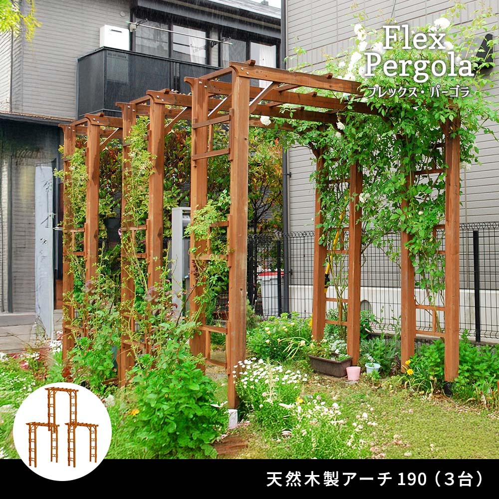 ガーデン エクステリア 天然木製アーチ アーチ 木製 パーゴラ DIY キット 菜園 鉢置き 花置き台 玄関 バルコニー ベランダ 屋外 おしゃれ お庭 ガーデニング 園芸 190 3台 FLPG-R1900-3Pアーチ 大型 ウッド 門 ゲート 新生活
