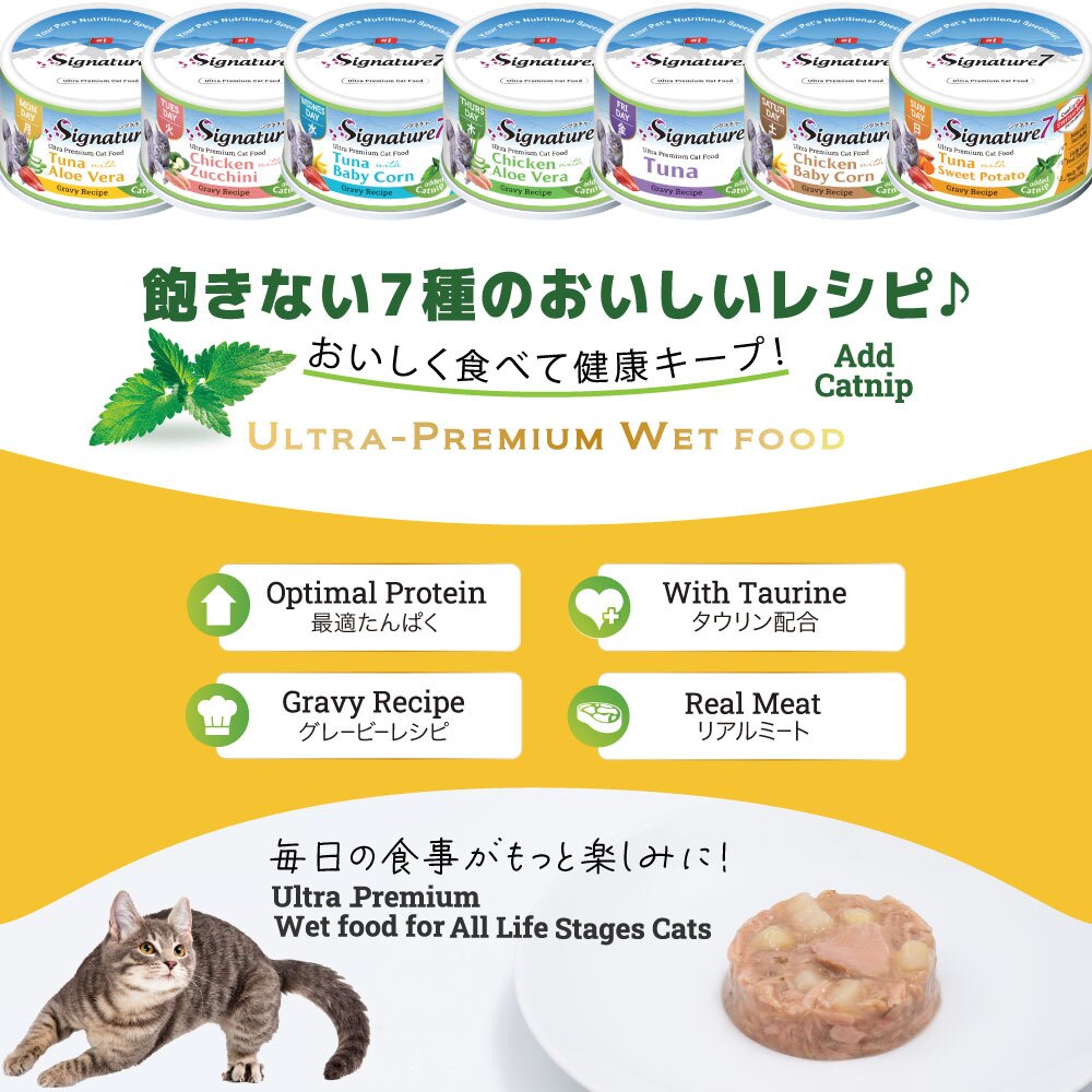SIGNATURE7 シグネチャー7 キャットフード グレービーキャットニップ （日） ツナwithスイートポテト 70g