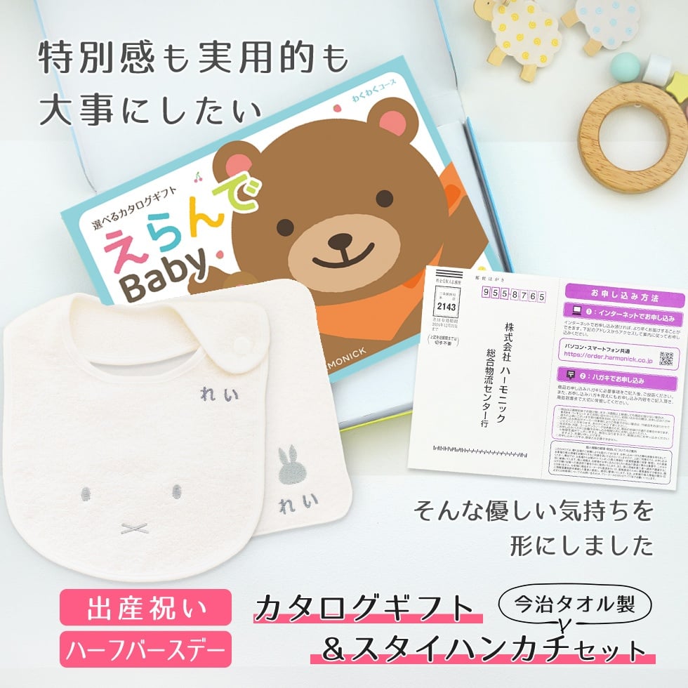 【出産祝い カタログギフト】えらんでBaby わくわくコース＆今治タオル名入れミッフィースタイ・ハンカチセット　カタログ+2点セット【カタログギフト 男の子 女の子 ビブ 1歳誕生日 赤ちゃん ママ・友達に贈りたい人気カタログギフト プレゼント よだれかけ miffy ビブ 】