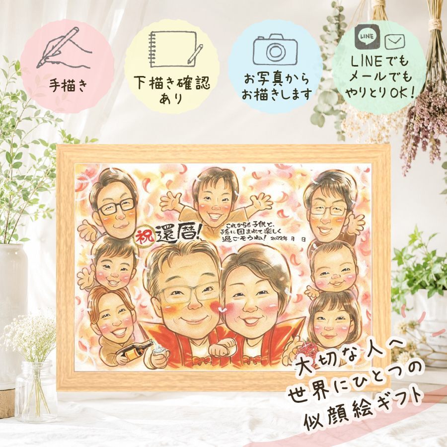 似顔絵 還暦祝い ギフト 手描き 名入れ 贈り物 プレゼント 還暦 記念日 誕生日 お祝い 60歳 大人数 お父さん お母さん 家族 両親 名入れ 下書き確認 修正無料 一生もの 実績多数 喜ばれる そっくり 思い出 60歳 長寿 還暦 感激 イラスト ブライダルギフト 傘寿祝い バレンタインデー 色紙 オーダーメイド 同窓会 ホワイトデー 結婚祝い 引っ越し