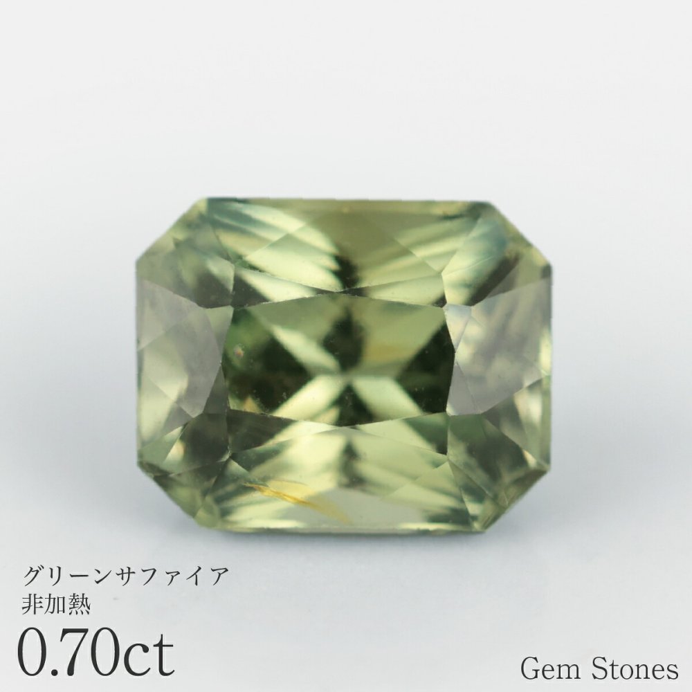 非加熱 グリーンサファイア 0.70ct ルース 宝石 裸石 サファイア グリーン イエロー ジュエリー オリジナル 制作 コレクション 誕生石 9月 記念 お守り 誕生日 プレゼント