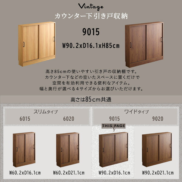 カウンター下収納 引き戸 90幅 奥行16cm ヴィンテージ 9015 スリム 収納棚 キッチン収納 カウンター リビング ダイニング 収納 食器棚 本棚 おしゃれ 木目調 新生活