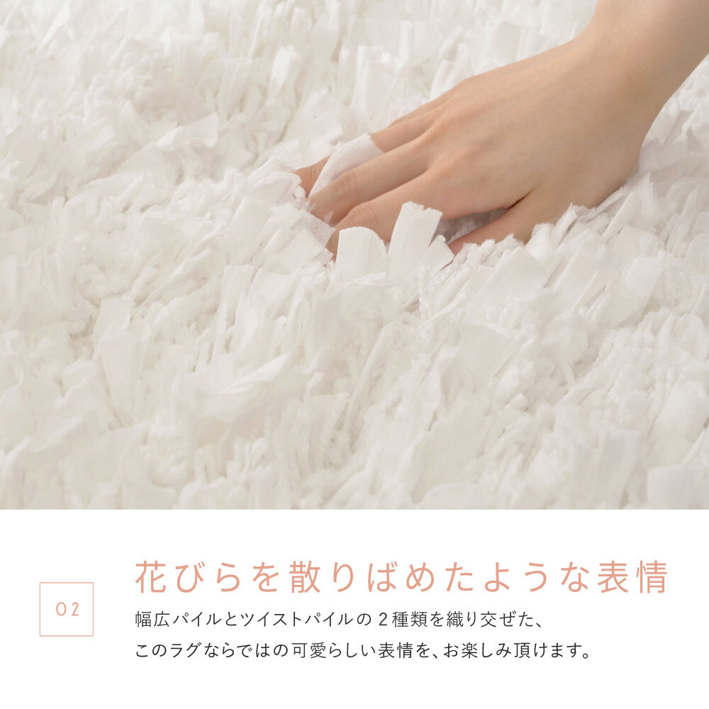 ひらひらパイルのシャギーラグ Blooma（ブルーマ） 約130×190cm ポリエステル お部屋をふわりと彩るシャギーラグ やさしいカラーで空間を明るく上品にまとめ 置くだけで“大人かわいい”雰囲気に整います 幅広パイルとツイストパイルを織り交ぜた