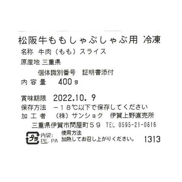 松阪牛 しゃぶしゃぶ もも肉 400g 高級 和牛 ブランド牛 赤身肉 ヘルシー お肉 ギフト プレゼント 贈答用 贈り物 お祝い 内祝い お取り寄せ グルメ お鍋 三重県産 敬老の日