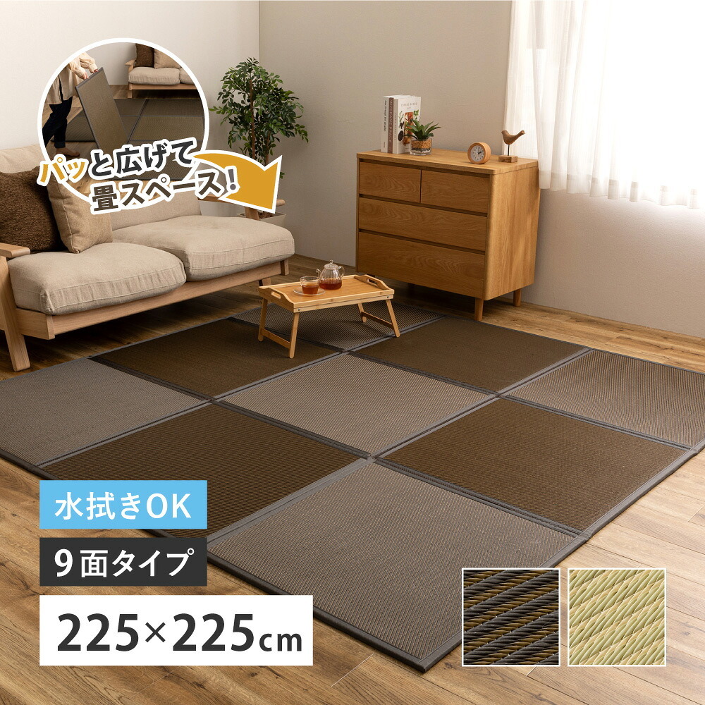 折りたたみ置き畳 9面 約225×225×1.1cm 4.5畳 い草風 連結畳 水拭きOK 折りたたみ コンパクト 置き畳 ユニット畳 滑りにくい 面ファスナー ブラウン グリーン 和室 フローリング 畳スペース 折りたたみ畳 い草風畳 畳マット 敷物