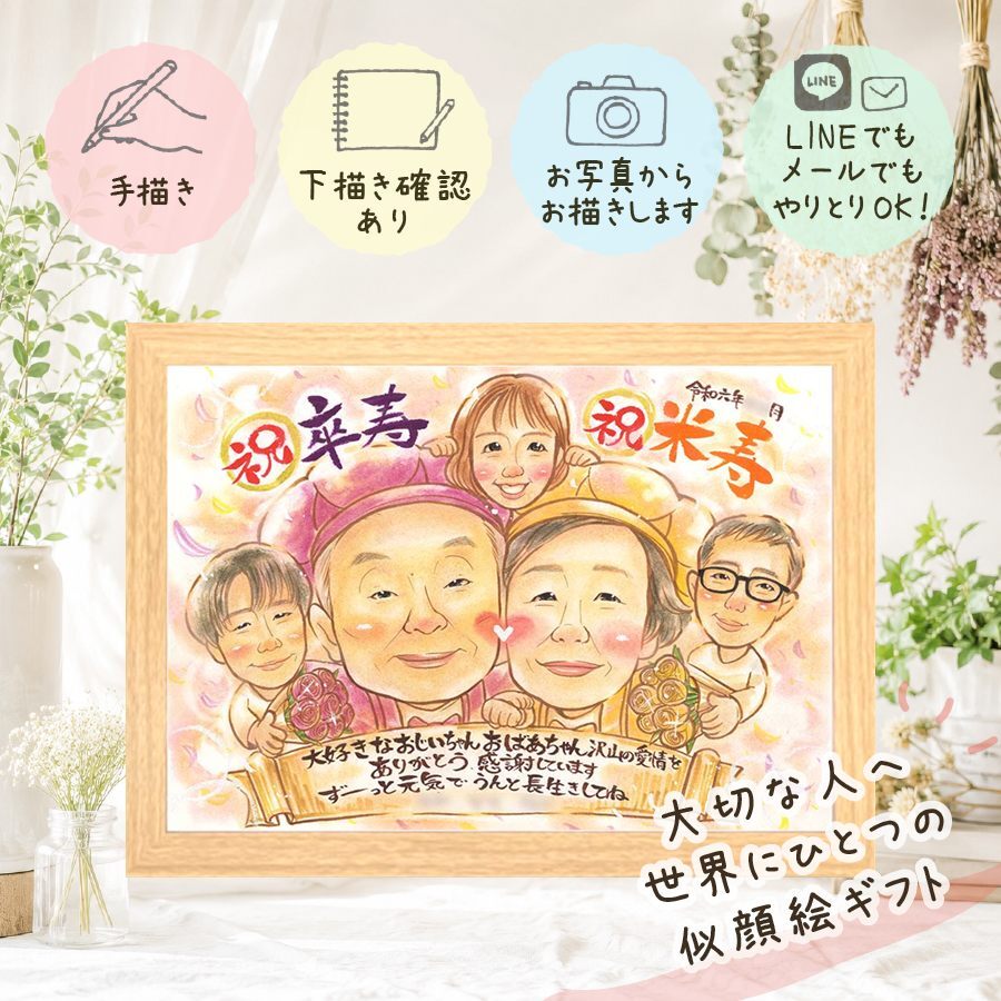 似顔絵 卒寿 ギフト 手描き 贈り物 プレゼント 名入れ 卒寿 長寿 長寿祝い 誕生日 90歳 家族 お母さん 両親 お父さん 下書き確認 名入れ 修正無料 喜ばれる 宝物 親孝行 似てる 思い出 長寿祝い 90歳 クリスマス ブライダルギフト イラスト 米寿祝い 初任給 傘寿祝い メモリアルギフト 古希祝い 引っ越し 感謝 メモリアル 快気祝い 節目 白寿祝い