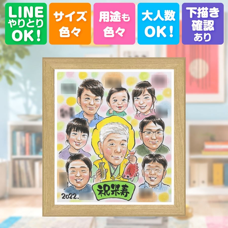 誕生日のギフトに、写真から仕上げる手描き似顔絵です。 似顔絵 米寿 プレゼント 贈り物 手描き 名入れ ギフト 誕生日 長寿 記念日 お祝い 大人数 ご両親 孫 祖父母 名入れ 修正無料 下書き確認 喜ばれる そっくり 実績多数 かわいい 宝物 傘寿 88歳 米寿祝い お祝い返し 初任給 喜寿祝い サプライズ 古希祝い 感謝の品 お祝いの品 応援 披露宴 感謝 キレイ オリジナル