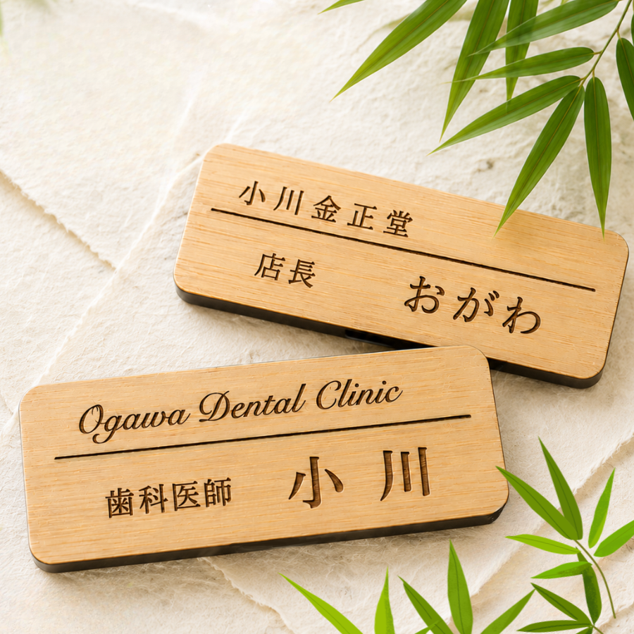 【ロゴOK】〈新発売〉竹の名札 竹製 名札 環境に優しい 地域資源 天然 自然素材 竹 京都 乙訓 和食 割烹 料理屋 和風 和モダン 居酒屋 料亭 高級感 ホテル クリニック カフェ お店 受付 ネームプレート ネームタグ クリップ バッジ レーザー SDGs 3サイズ 【aiデータ入稿OK】