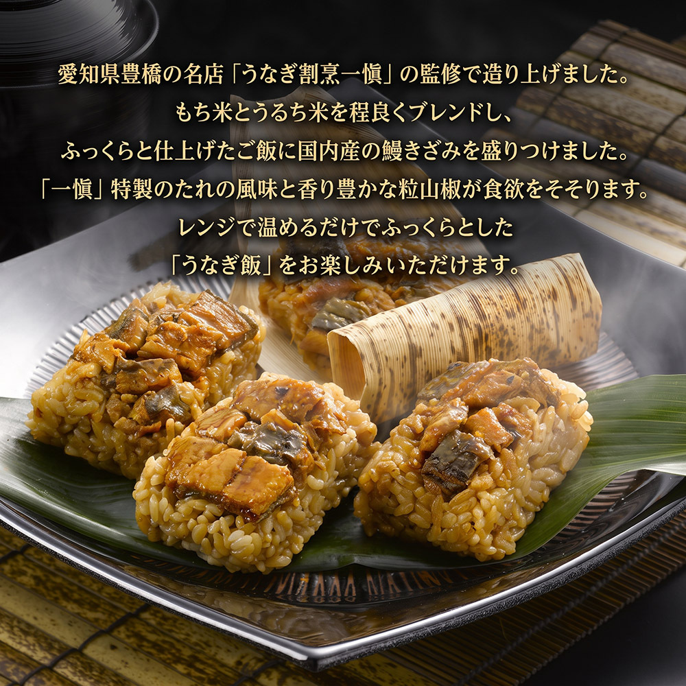 敬老の日 うなぎ飯 おこわ風 うなぎ割烹 一愼 監修 国内産鰻きざみ使用 8個入 10個入選べる レンジ対応 おこわ 鰻 うなぎ ご飯 お取り寄せ ギフト 贈り物 プレゼント 母の日 父の日 お中元 お歳暮 内祝い 誕生日 お祝い シュリンク包装 のし対応
