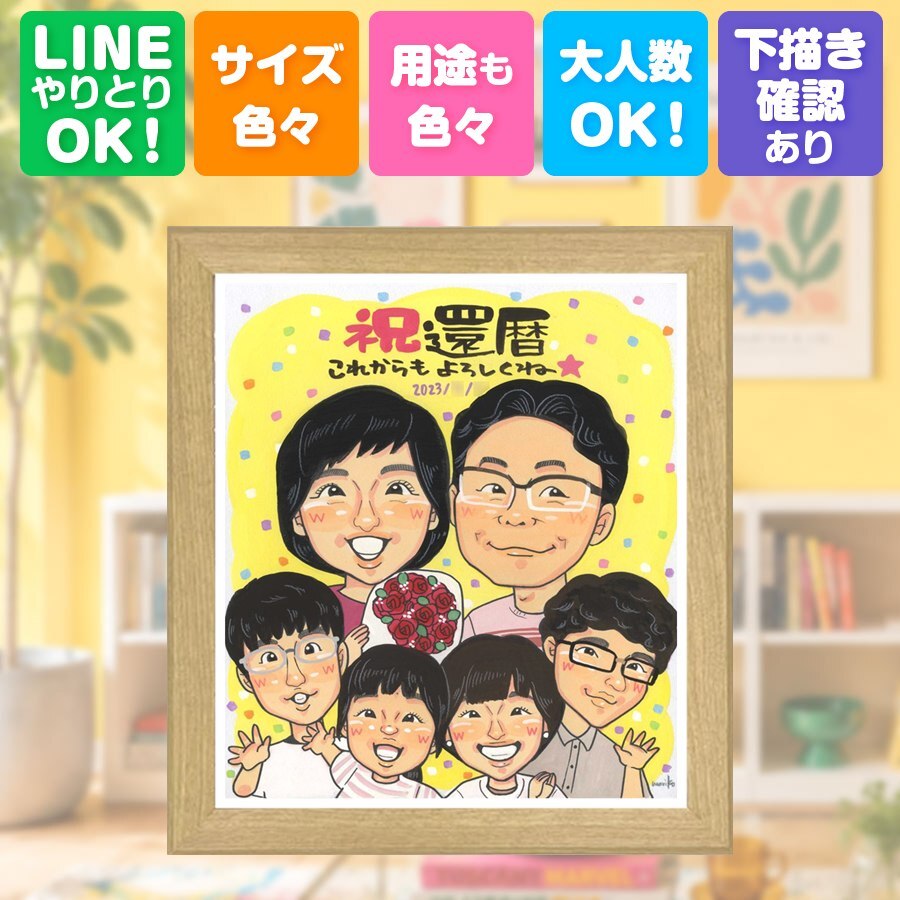 贈り物 似顔絵 還暦祝い 名入れ ギフト プレゼント 手描き 還暦 60歳 記念日 誕生日 お祝い 大人数 お母さん お父さん 家族 両親 修正無料 下書き確認 名入れ そっくり 一生もの かわいい 実績多数 還暦 長寿 60歳 思い出 贈答品 喜寿祝い 節目 快気祝い 卒寿祝い サプライズ 米寿祝い 闘病中の方への励まし 感動 百寿祝い ブライダルギフト メモリアル