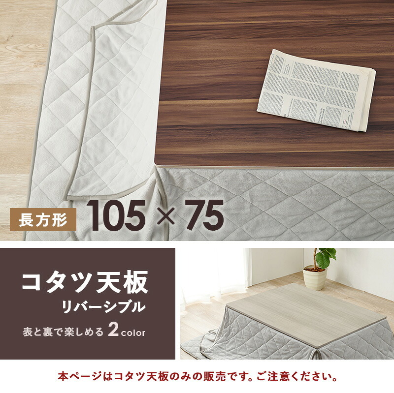 テーブル コタツ天板 KT-508-105 こたつ 天板 80cm 長方形 天板単品 リバーシブル ブラウン グレイッシュホワイト 木製 表裏 おしゃれ 木目調 交換用天板