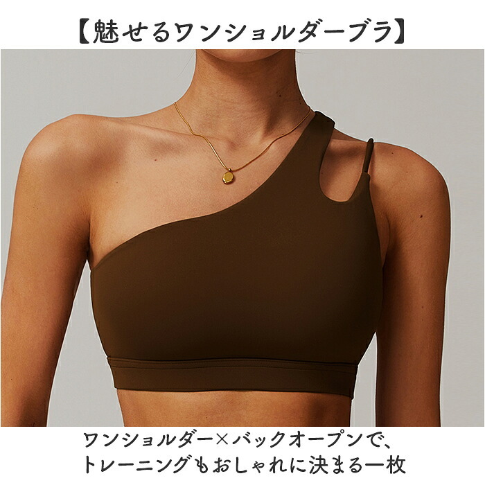 ヨガ トップス ワンショルダー 通販 おしゃれ フィットネスブラ ランニング用 トレーニングウェア スポーツウェア ヨガウェア ヨガトップス ピラティスウェア ジムウェア スポーツブラ レディース スポーツ フィットネス トレーニング シンプル 無地