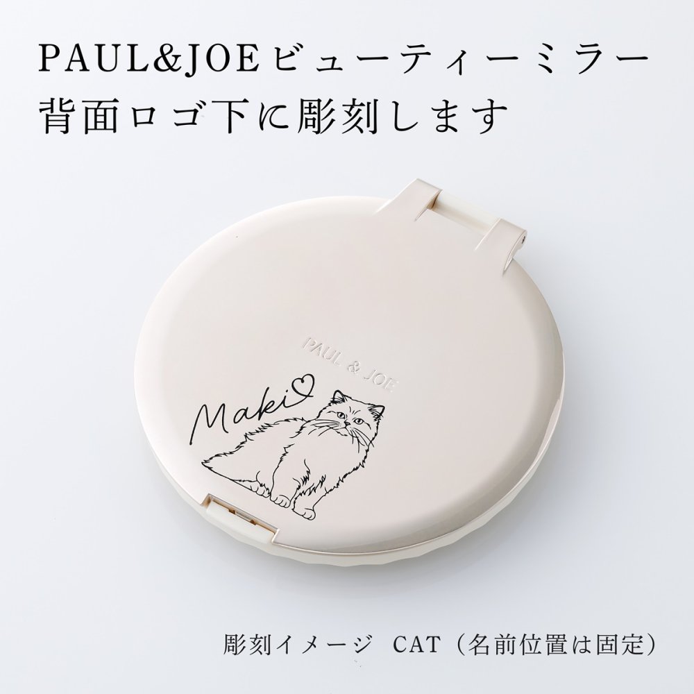 PAUL&JOE ポール&ジョー ビューティーミラー（イラスト対応：DOG・CAT） 名入れ彫刻代込み 名前 彫刻 刻印 お祝い プレゼント ギフト 記念日 高級 ブランド 誕生日 コスメ メイク 化粧直し メイク小物 コンパクトミラー ミラー 犬 猫
