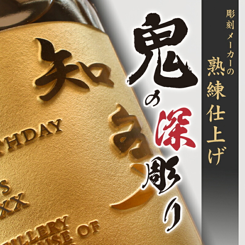 知多 名入れ お酒 ウイスキー サントリー 名前入り プレゼント ギフト 面白い センス 定年退職 還暦祝い 退職祝い 男性 女性 お祝い 古希 喜寿 傘寿 米寿 卒寿 白寿 百寿 敬老の日