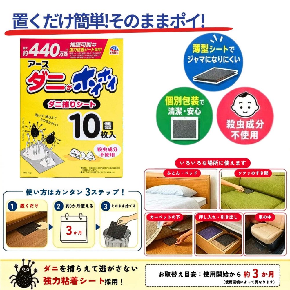 アース ダニ捕りシート ダニがホイホイ 10枚入り アース製薬 大容量パック まとめ買い 布団 ソファ ベッド カーペット ダニ対策 ダニ取り ダニ退治 防ダニ 駆除 誘引 粘着シート 赤ちゃん ベビー ペット 犬 猫 日本 (Made in Japan) #81251