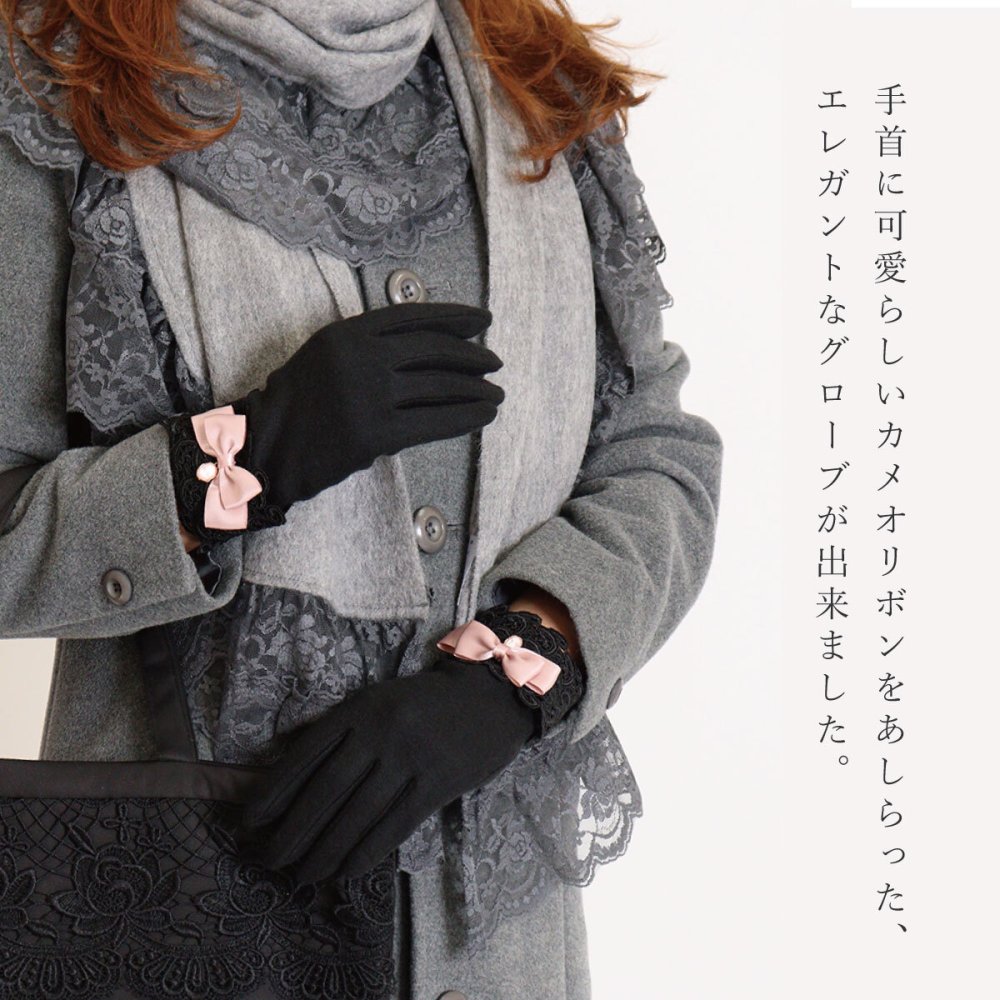 手袋 レディース かわいい おしゃれ 暖かい 冬 防寒 あったか カメオ リボン レース チャーム ブラック エレガント プレゼント【LALUICE ラルイス】
