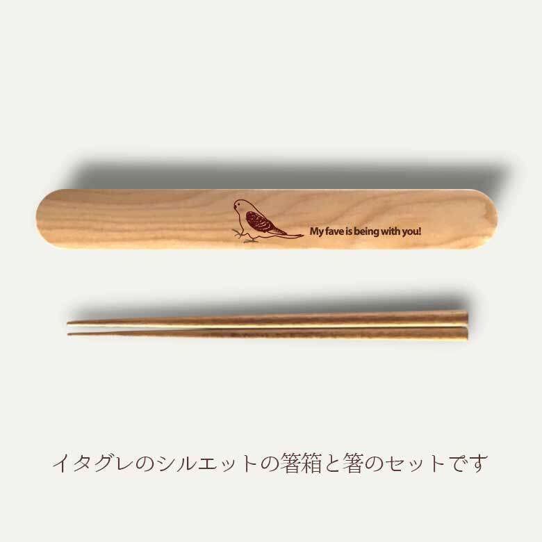 Fave セキセイインコ 木の箸・箸箱 21cm 19cm 天然木 ヘムロック 箸 箸箱 お弁当 オリジナル 鳥 インコ オウム 動物 アニマル 入学祝 入社祝 クリスマス