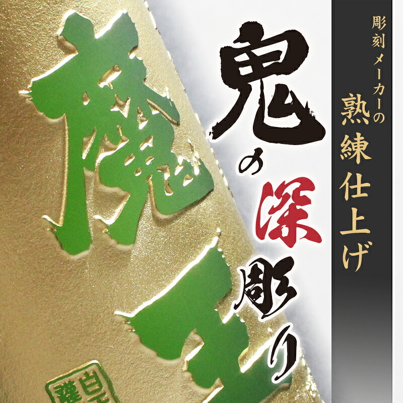 ボトル 芋焼酎 魔王 魔王 名入れ 焼酎 芋 お酒 成人 オリジナル  名前入り プレゼント ギフト 面白い センス 定年退職 還暦祝い 退職祝い 男性 女性 お祝い 古希 喜寿 傘寿 米寿 卒寿 白寿 百寿 敬老の日