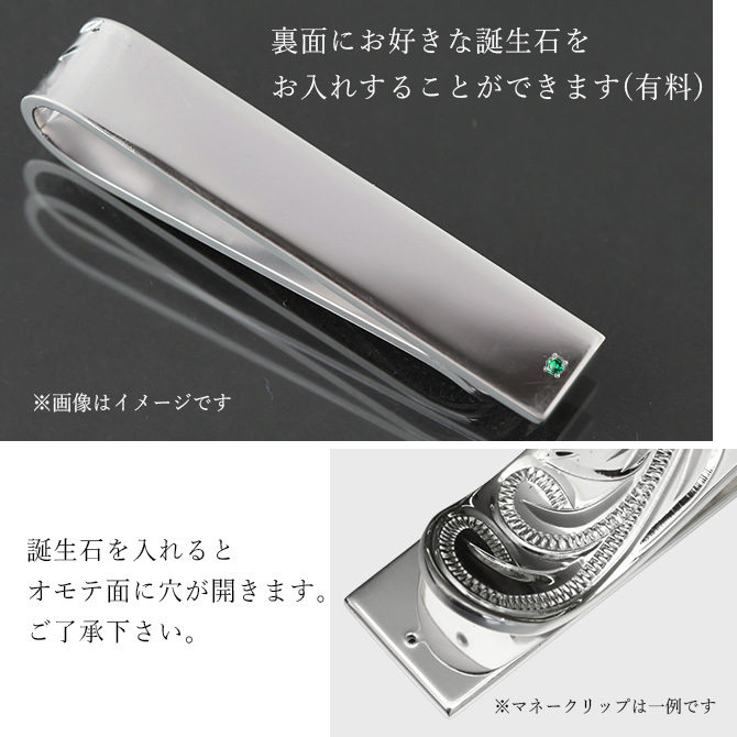 マネークリップ 幅8mm 名入れ 刻印 無料 誕生石入れ可 シルバー925 札ばさみ ハワイアンジュエリー スクロール柄 シンプル スマート会計 札入れ ブランド メンズ レディース 誕生日 プレゼント ハロウィン 【品番：SMCM102】