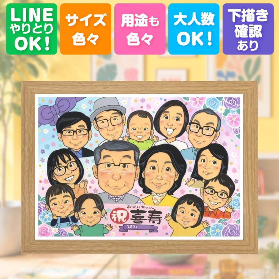 似顔絵 喜寿 贈り物 名入れ プレゼント 手描き ギフト 喜寿 誕生日 長寿祝い 77歳 長寿 大人数 家族 お父さん お母さん 両親 修正無料 名入れ 下書き確認 そっくり サプライズ 実績多数 一生もの 77歳 思い出 長寿祝い 節目 ブライダルギフト お祝い返し 傘寿祝い お祝いの品 卒寿祝い 快気祝い 結婚祝い 披露宴 闘病中の方への励まし ウェディングギフト
