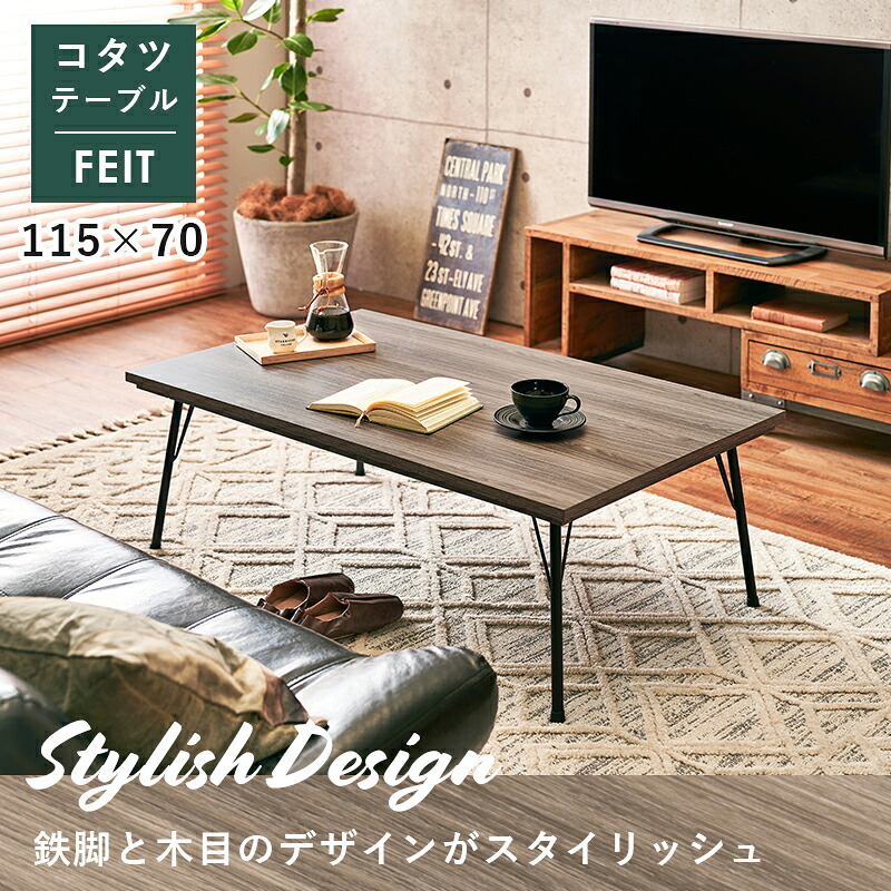 テーブル コタツ こたつ 115cm 長方形 センター リビング スチール スタイリッシュ シャープ 木目 新生活