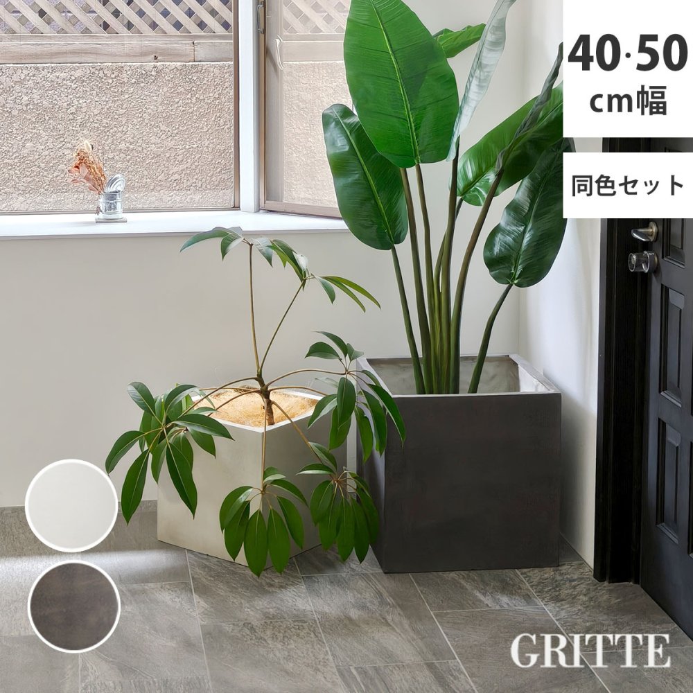 ガーデン エクステリア 「GRITTE」 グリッテ 石調FRPプランター 幅40・50 (角型) 大小2個セット E001-CU4050S 植木鉢 プランター セメント コンクリート 軽量 大型 9L 75L カバー 庭 インテリア 室内 店舗 おしゃれ 新生活