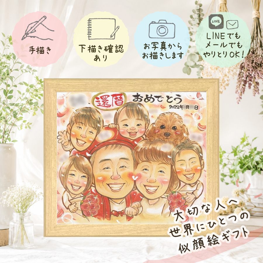 贈り物 似顔絵 還暦 ギフト 手描き プレゼント 名入れ 還暦 記念日 お祝い 誕生日 60歳 大人数 お母さん 両親 家族 お父さん 修正無料 下書き確認 名入れ 宝物 親孝行 そっくり 似てる 長寿 還暦 思い出 60歳 オーダーメイド 同窓会 感激 お祝いの品 応援 初任給 百寿祝い メモリアル ハロウィン 結婚祝い 色紙 ホワイトデー 快気祝い 二次会