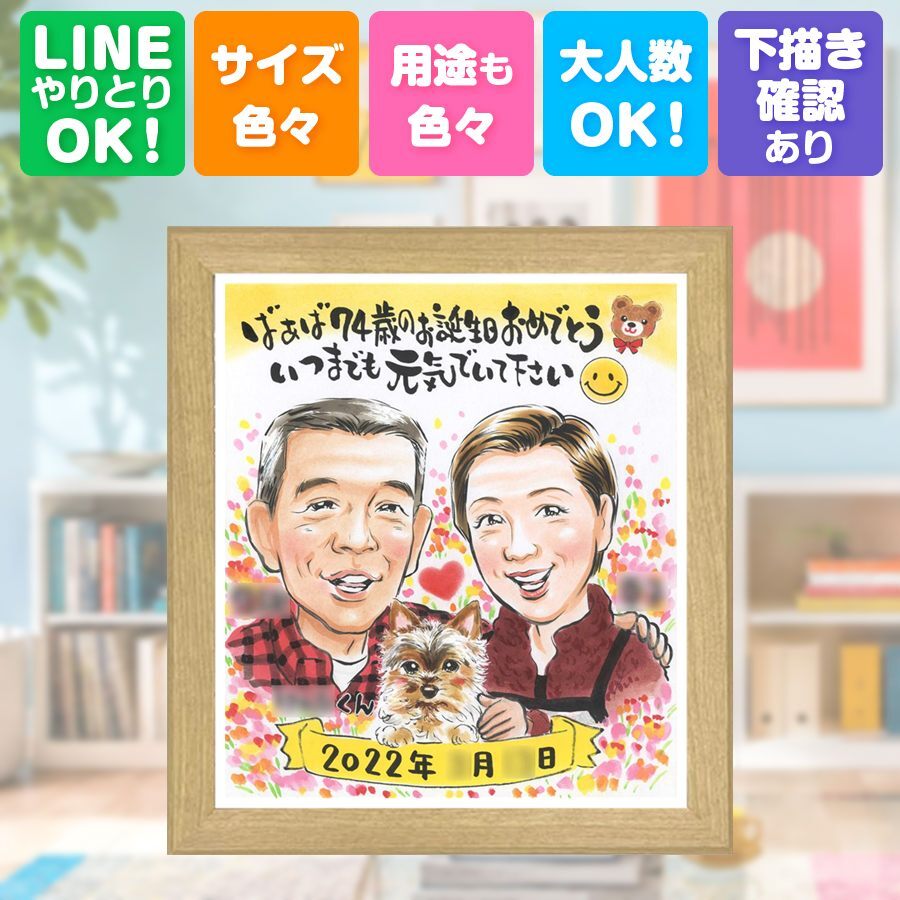 バースデーの贈り物に、似顔絵でサプライズをしてみませんか。 似顔絵 誕生日 プレゼント 贈り物 名入れ 手描き ギフト バースデー 記念 お祝い サプライズ 彼女 彼氏 友人 恋人 下書き確認 名入れ 修正無料 宝物 かわいい 喜ばれる サプライズ バースデー 宝物 記念 一生もの 贈答品 還暦祝い 記念日 おすすめ メモリアルギフト ウェディングギフト 節目 お祝い返し 古希祝い