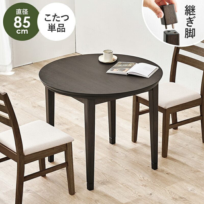 ダイニングコタツ＋うす掛け布団 ２点セット モクモク こたつ:(約)幅85×奥行85×高さ65/70cm、ふとん:(約)φ81×高さ75cm (約)幅85×奥行85×高さ65(継脚時70)cm コンパクト ポリエステル メラミン 組立式 ダークブラウン