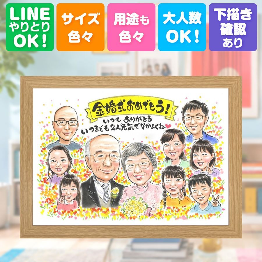 結婚記念日のギフトに、飾って楽しめる似顔絵をお届けします。 贈り物 似顔絵 金婚式 プレゼント ギフト 名入れ 手描き 結婚記念日 誕生日 長寿 お祝い 大人数 家族 祖父 ご夫婦 ご両親 名入れ 修正無料 下書き確認 似てる サプライズ かわいい 宝物 長寿 感謝 一生もの 宝物 結婚50周年 米寿祝い 引っ越し 贈答品 記念日 ブライダルギフト 色紙 同窓会 初任給 クリスマス ハロウィン