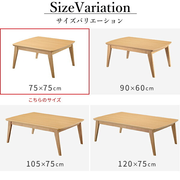 北欧デザインこたつテーブル-イーズ 75x75cm SAI 彩 正方形 こたつ単品 パワフルヒーター テーブル おしゃれ コタツ 炬燵 あったか かわいい ナチュラル シンプル カフェ風 ローテーブル 木製 天然木 ブラウン オーク 木目 テレワーク