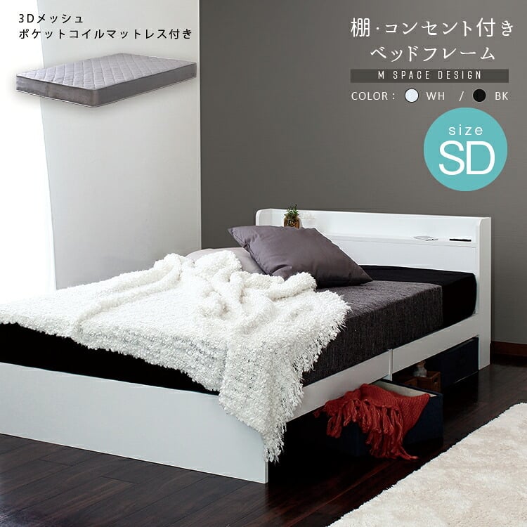 ベッド 寝具 マットレスセット 棚付き グレーマットレス デザイン ポケットコイルマットレスセット グレー コンセント付き 床下スペース ブラック ホワイト 宮付き モダン 新生活 北欧 セミダブル