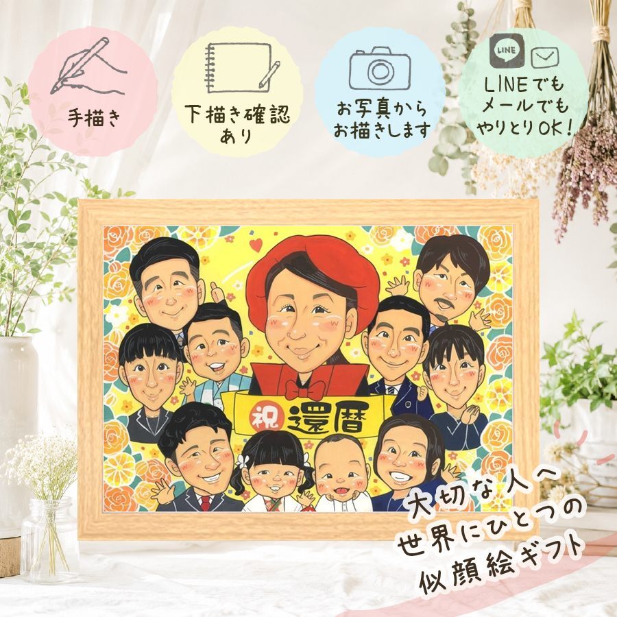 記念日のギフトに、似顔絵で思い出を形にしませんか。 ギフト 還暦祝い 似顔絵 名入れ 手描き 贈り物 プレゼント 記念日 お祝い 長寿 敬老の日 大人数 ご両親 家族 祖父母 修正無料 下書き確認 名入れ 実績多数 親孝行 かわいい 似てる 60歳 古希 宝物 還暦祝い クリスマス ハロウィン ブライダルギフト ホワイトデー 贈答品 披露宴 お祝いの品 米寿祝い オーダーメイド 感謝 同窓会