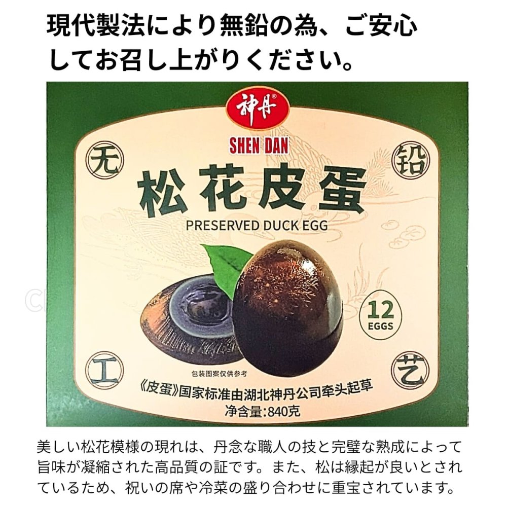 神丹 松花皮蛋 ピータン 12個 840g 無鉛技法採用 ピータン豆腐、中華粥、前菜、おつまみに 常温保存 中華食材 ストック　神丹(シェンダン) 松花(ショウカ)ピータン アヒルの卵 中国原産 #78935