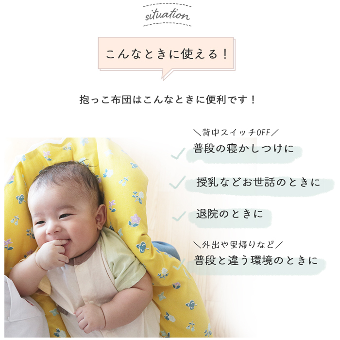 抱っこ布団  | 日本製 だっこふとん 抱っこふとん 抱っこ 布団 ふとん 背中スイッチ ねんねクッション ねんね クッション トッポンチーノ 洗濯 綿  寝かしつけ お昼寝 昼寝 花柄 赤ちゃん 新生児 ベビー  ベビー用布団