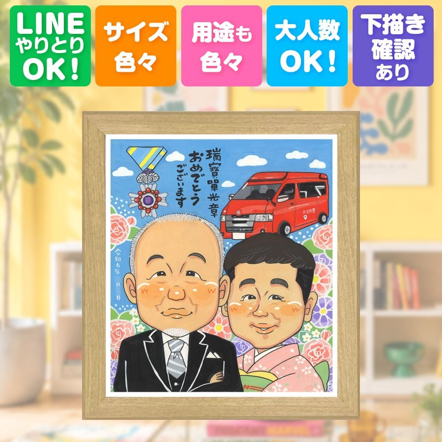 受章記念 似顔絵 プレゼント 手描き 贈り物 ギフト 名入れ 受章 お祝い 記念 叙勲 栄誉 お父さん 上司 お母さん 両親 下書き確認 名入れ 修正無料 親孝行 実績多数 喜ばれる 一生もの 叙勲 思い出 受賞 栄誉 クリスマス 米寿祝い 感謝 節目 大人数 同窓会 サプライズ 結婚祝い ホワイトデー メモリアル 百寿祝い 引っ越し 古希祝い ハロウィン ウェディングギフト