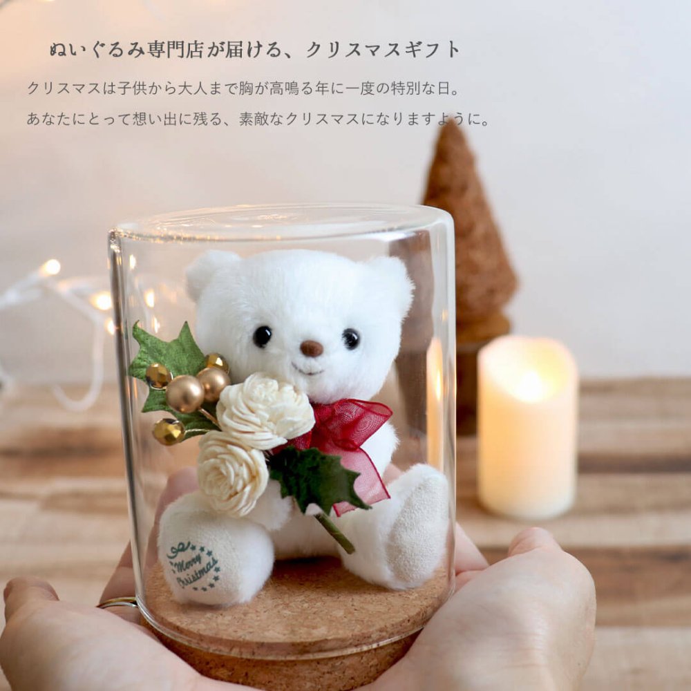 クリスマスプレゼント 女性 彼女 ガラスドーム 《X'mas限定モデル》【名前や記念日も入れられる クリスマス限定ベア】 飾り クリスマス小物 北欧 置物 飾り物 可愛い 卓上 インテリア 名入れ クリスマスグッズ くま ぬいぐるみ 癒し 雑貨 おしゃれ 母 おばあちゃん 女の子 娘 孫 テディベア 花 友達 ドライフラワー 2026クリスマスガラスドーム teteホワイト 8031003