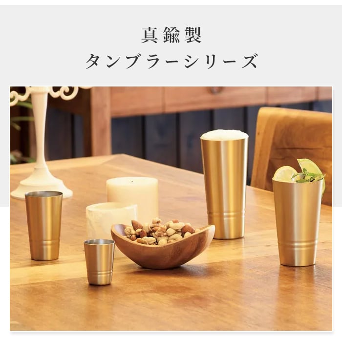 タンブラー 日本製 タンブラー330ml ビアカップ160ml ショットタンブラー60ml ピルスナー420ml 単品 2個組 真鍮タンブラー ブラスタンブラー しんちゅうタンブラー ゴールドタンブラー 真鍮グラス クリアコート 変色しにくい 経年変化を楽しむ